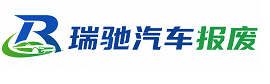 滁州瑞驰｜汽车报废回收｜车辆正规销户上门拖车